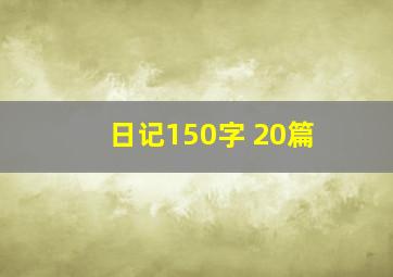 日记150字 20篇